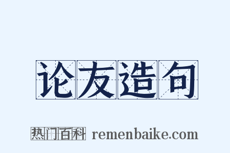 论友造句是什么意思的图片